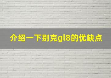 介绍一下别克gl8的优缺点