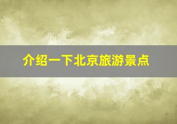 介绍一下北京旅游景点