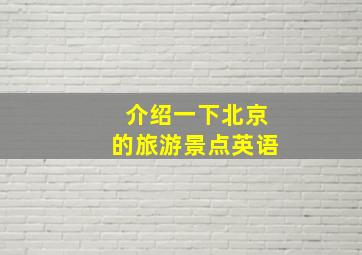 介绍一下北京的旅游景点英语