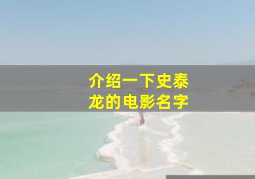 介绍一下史泰龙的电影名字