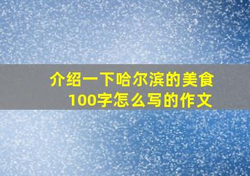 介绍一下哈尔滨的美食100字怎么写的作文