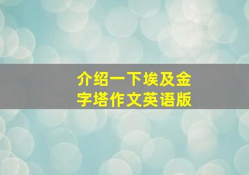 介绍一下埃及金字塔作文英语版