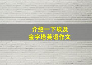 介绍一下埃及金字塔英语作文