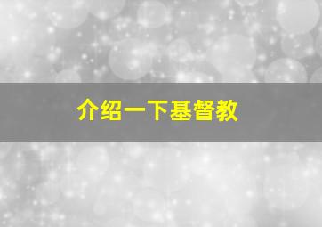 介绍一下基督教