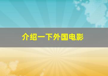 介绍一下外国电影