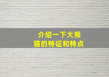 介绍一下大熊猫的特征和特点