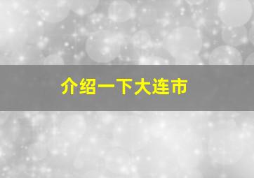 介绍一下大连市