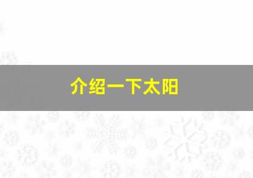 介绍一下太阳