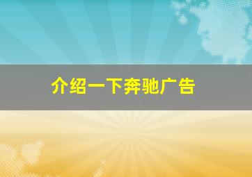 介绍一下奔驰广告