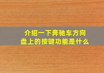 介绍一下奔驰车方向盘上的按键功能是什么