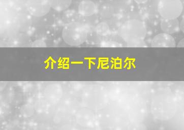 介绍一下尼泊尔