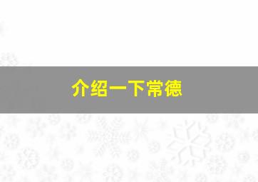 介绍一下常德