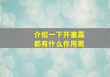 介绍一下开塞露都有什么作用呢