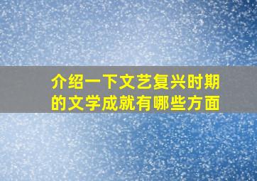 介绍一下文艺复兴时期的文学成就有哪些方面