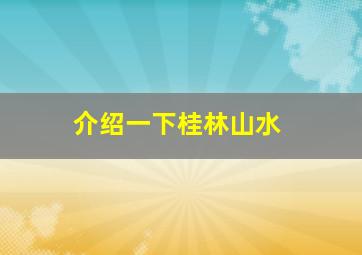 介绍一下桂林山水