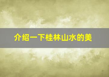 介绍一下桂林山水的美