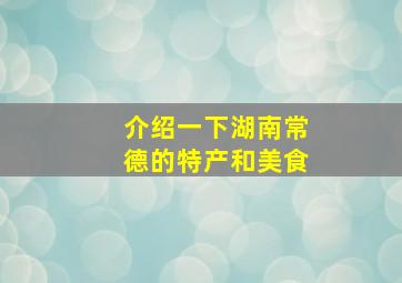 介绍一下湖南常德的特产和美食