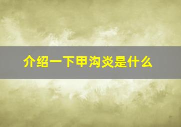 介绍一下甲沟炎是什么