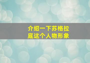 介绍一下苏格拉底这个人物形象