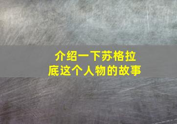 介绍一下苏格拉底这个人物的故事