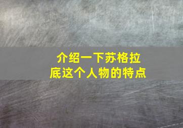 介绍一下苏格拉底这个人物的特点