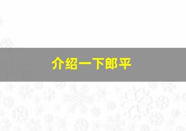 介绍一下郎平