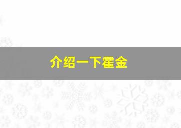 介绍一下霍金