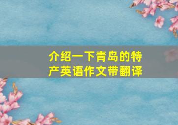 介绍一下青岛的特产英语作文带翻译