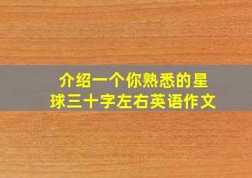 介绍一个你熟悉的星球三十字左右英语作文