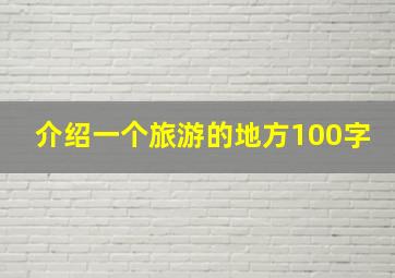 介绍一个旅游的地方100字