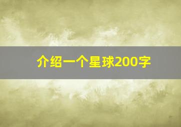 介绍一个星球200字