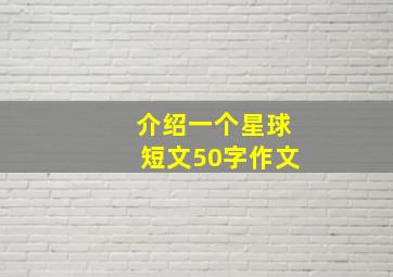 介绍一个星球短文50字作文