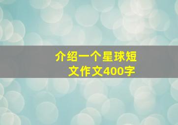 介绍一个星球短文作文400字