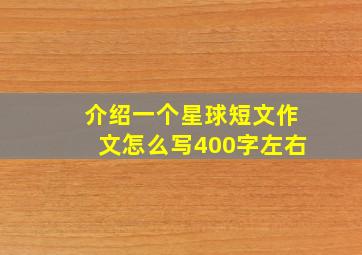 介绍一个星球短文作文怎么写400字左右