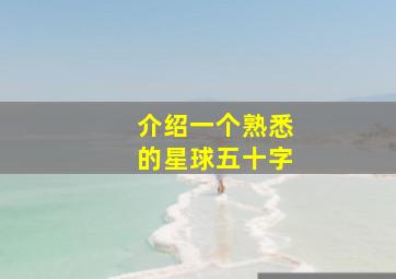 介绍一个熟悉的星球五十字