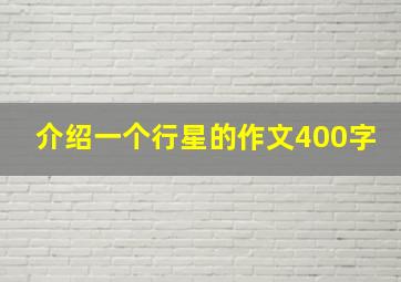 介绍一个行星的作文400字