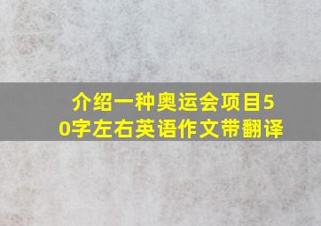 介绍一种奥运会项目50字左右英语作文带翻译