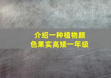 介绍一种植物颜色果实高矮一年级