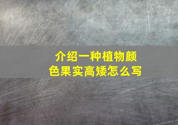 介绍一种植物颜色果实高矮怎么写