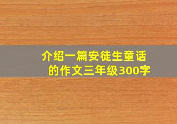 介绍一篇安徒生童话的作文三年级300字