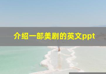 介绍一部美剧的英文ppt