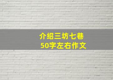 介绍三坊七巷50字左右作文