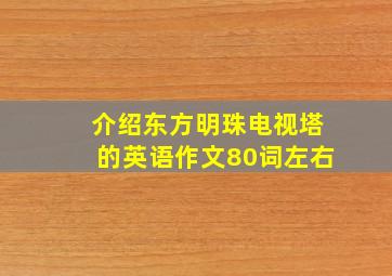 介绍东方明珠电视塔的英语作文80词左右