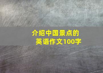 介绍中国景点的英语作文100字