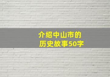 介绍中山市的历史故事50字