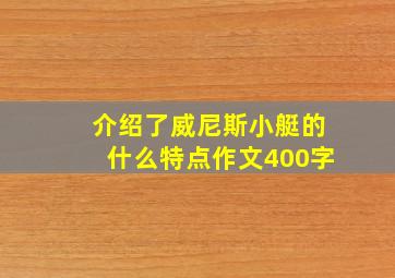 介绍了威尼斯小艇的什么特点作文400字