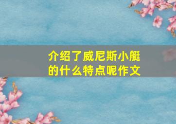 介绍了威尼斯小艇的什么特点呢作文