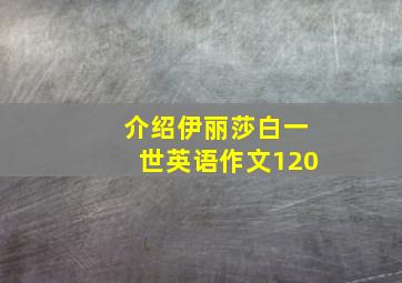 介绍伊丽莎白一世英语作文120