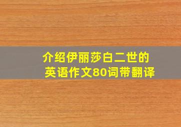 介绍伊丽莎白二世的英语作文80词带翻译