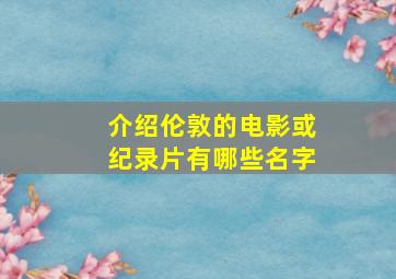 介绍伦敦的电影或纪录片有哪些名字